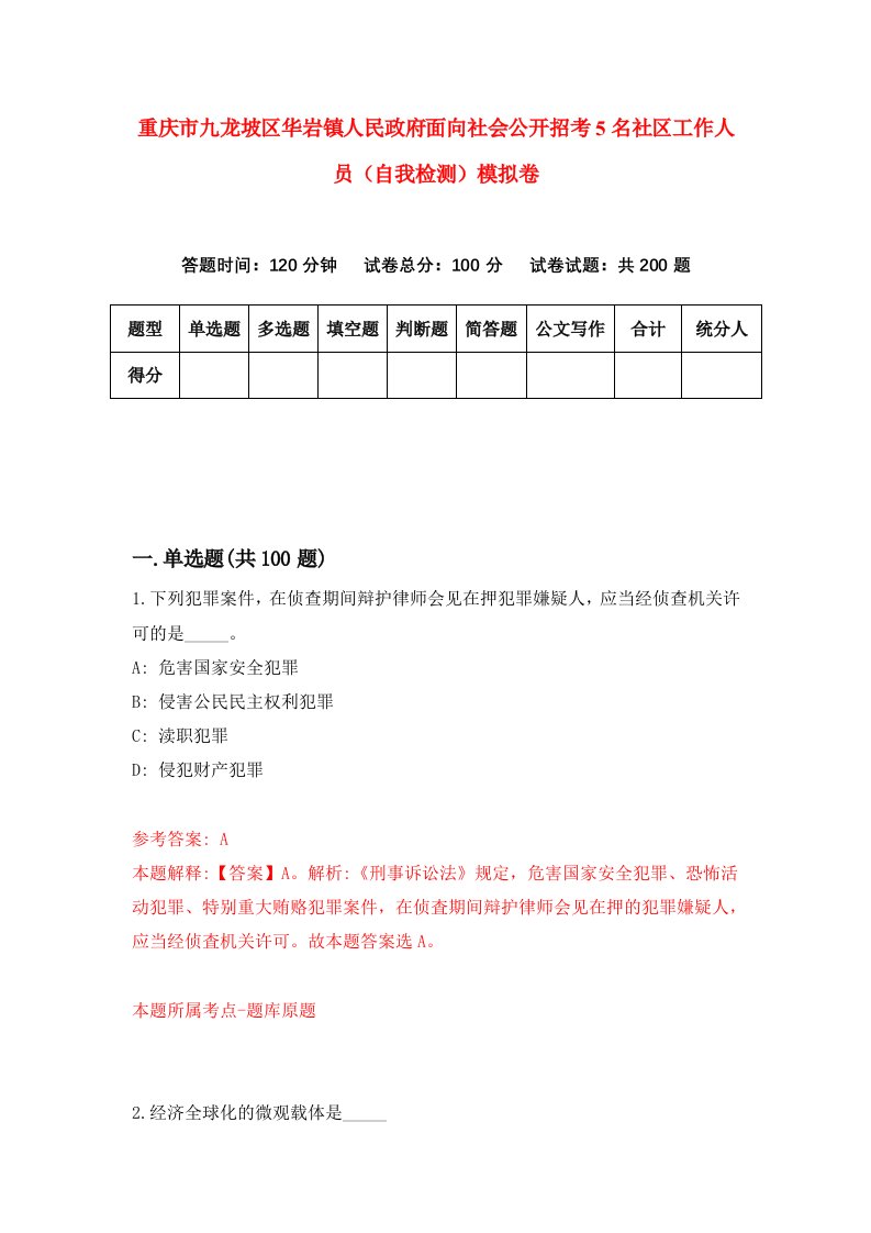 重庆市九龙坡区华岩镇人民政府面向社会公开招考5名社区工作人员自我检测模拟卷第9版