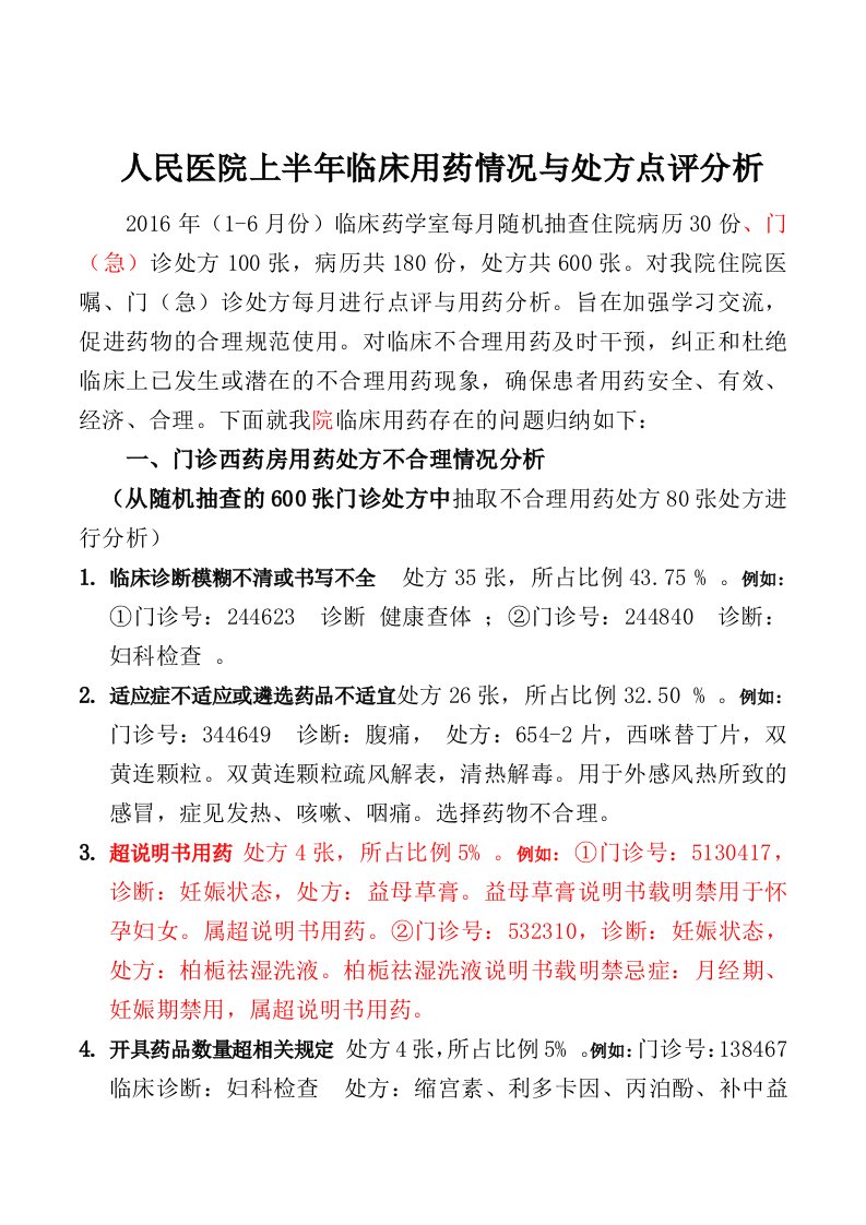 临床不合理用药与处方点评分析小结