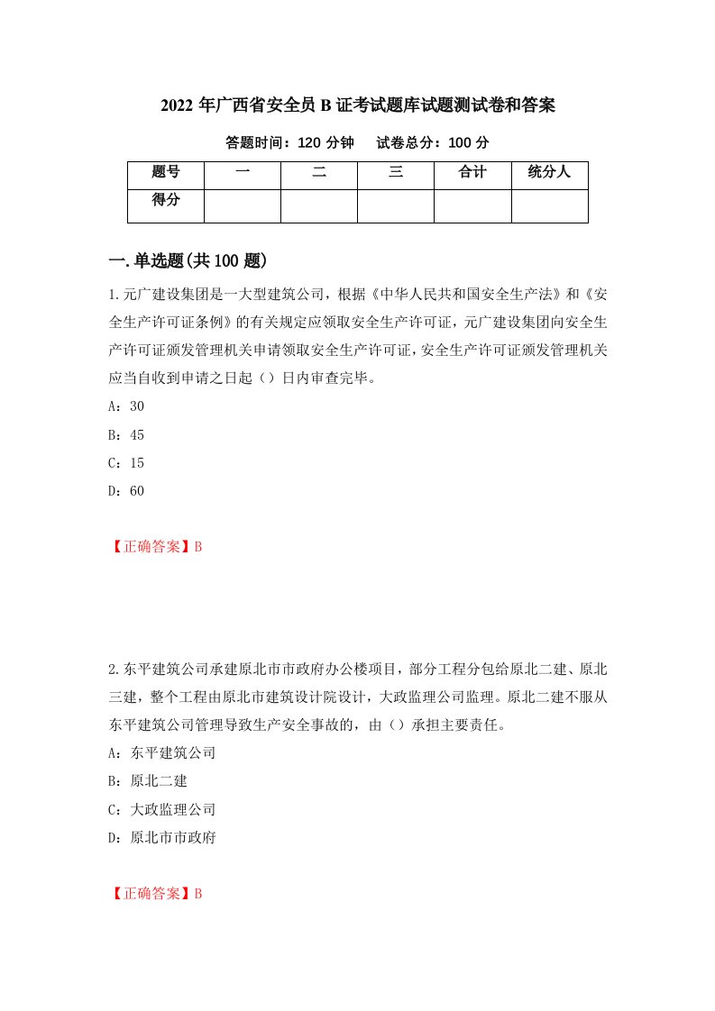 2022年广西省安全员B证考试题库试题测试卷和答案21