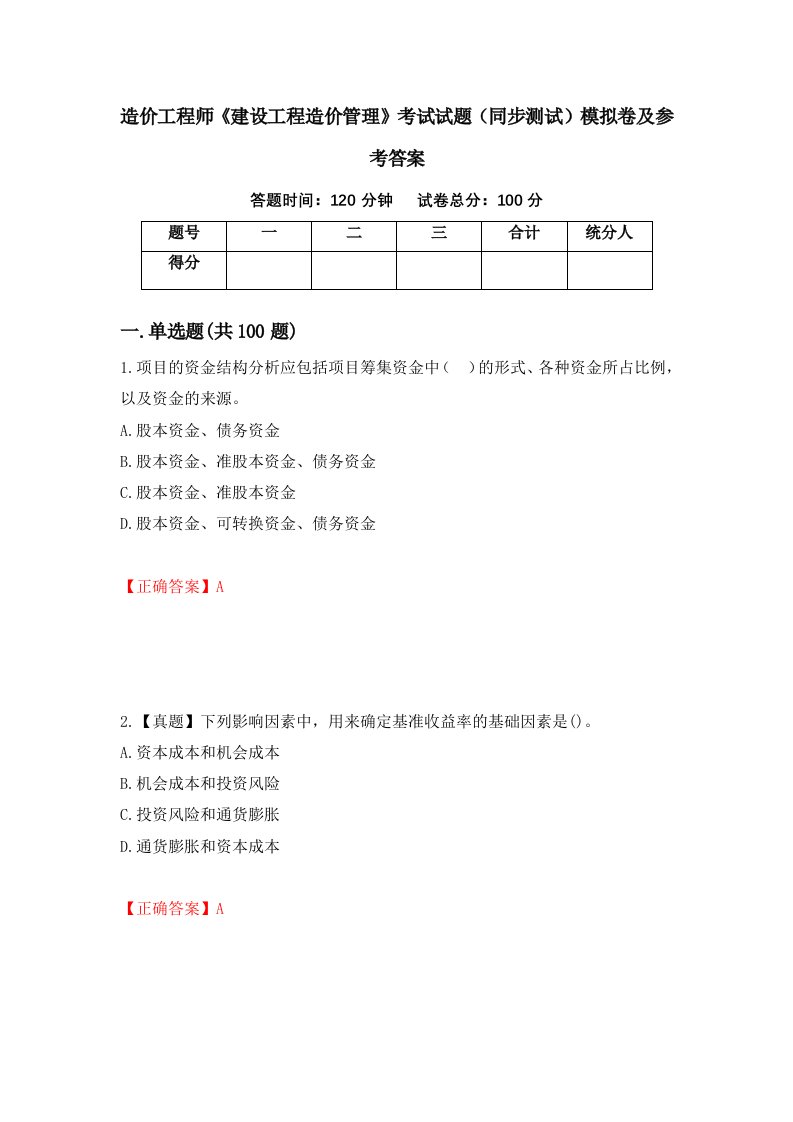 造价工程师建设工程造价管理考试试题同步测试模拟卷及参考答案11