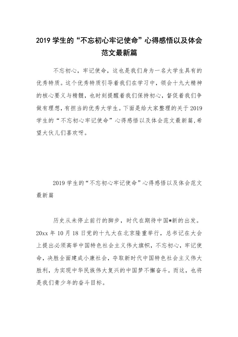 2019学生的“不忘初心牢记使命”心得感悟以及体会范文最新篇