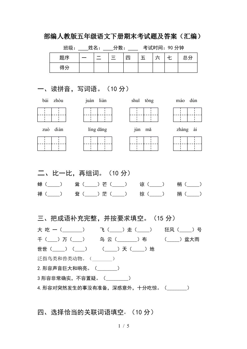 部编人教版五年级语文下册期末考试题及答案汇编