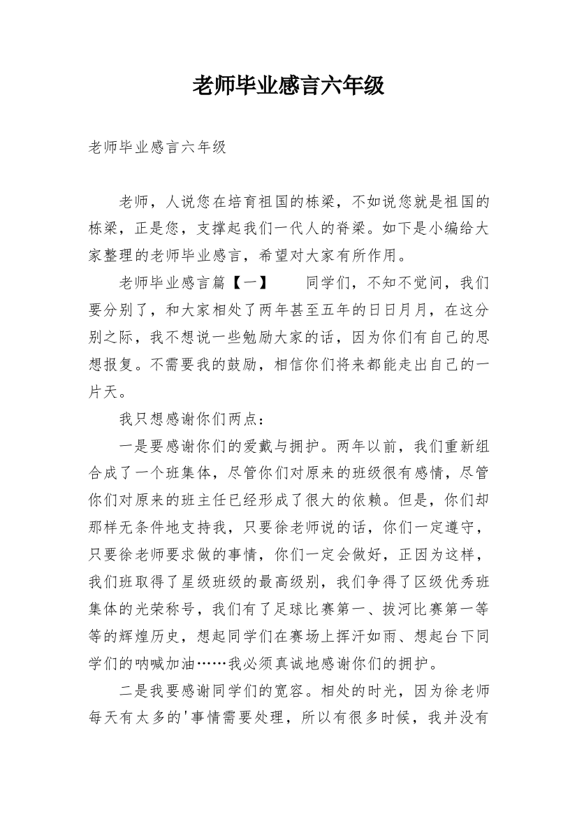 老师毕业感言六年级