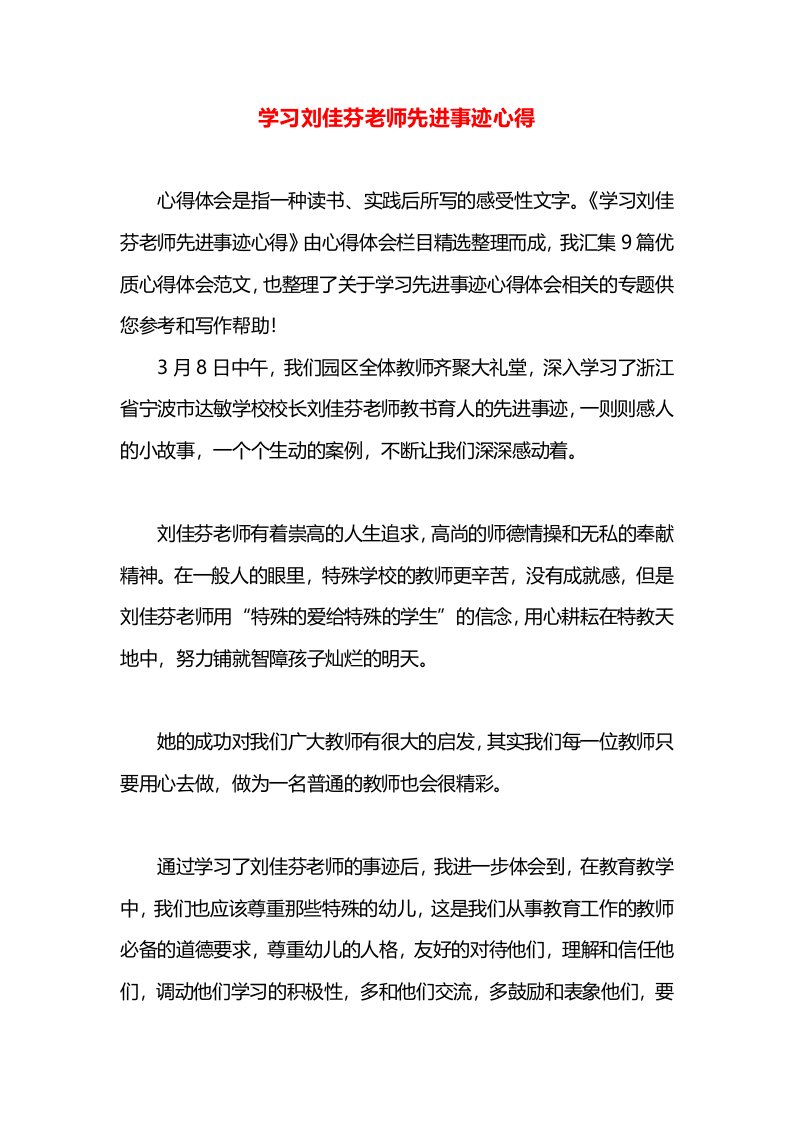 学习刘佳芬老师先进事迹心得