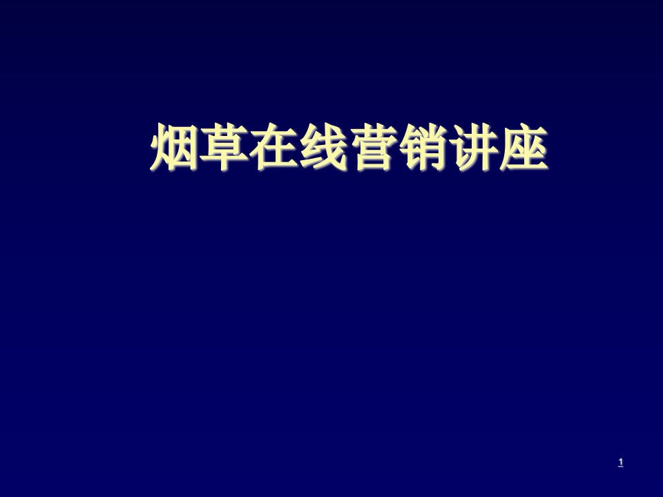 烟草行业-烟草在线营销讲座对于目前烟草行业工商关系的几个问题