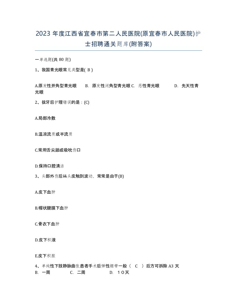 2023年度江西省宜春市第二人民医院原宜春市人民医院护士招聘通关题库附答案