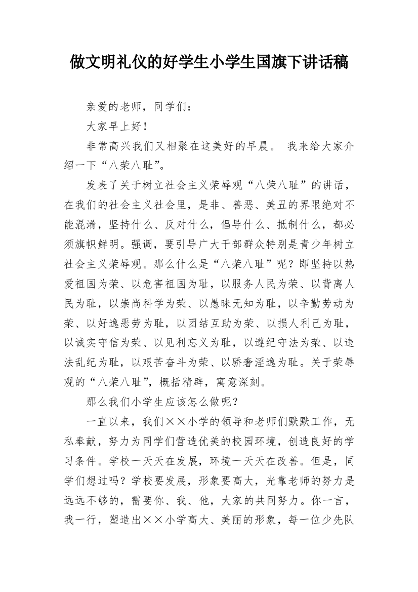 做文明礼仪的好学生小学生国旗下讲话稿