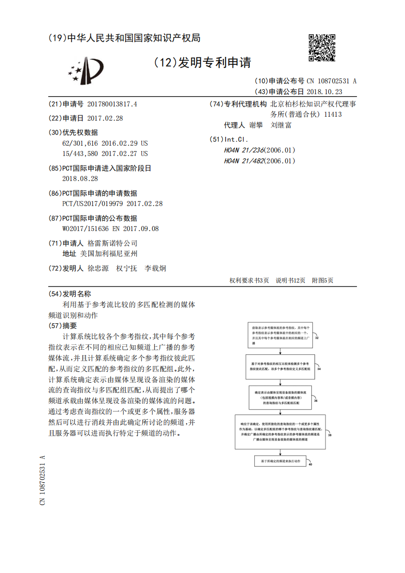 利用基于参考流比较的多匹配检测的媒体频道识别和动作