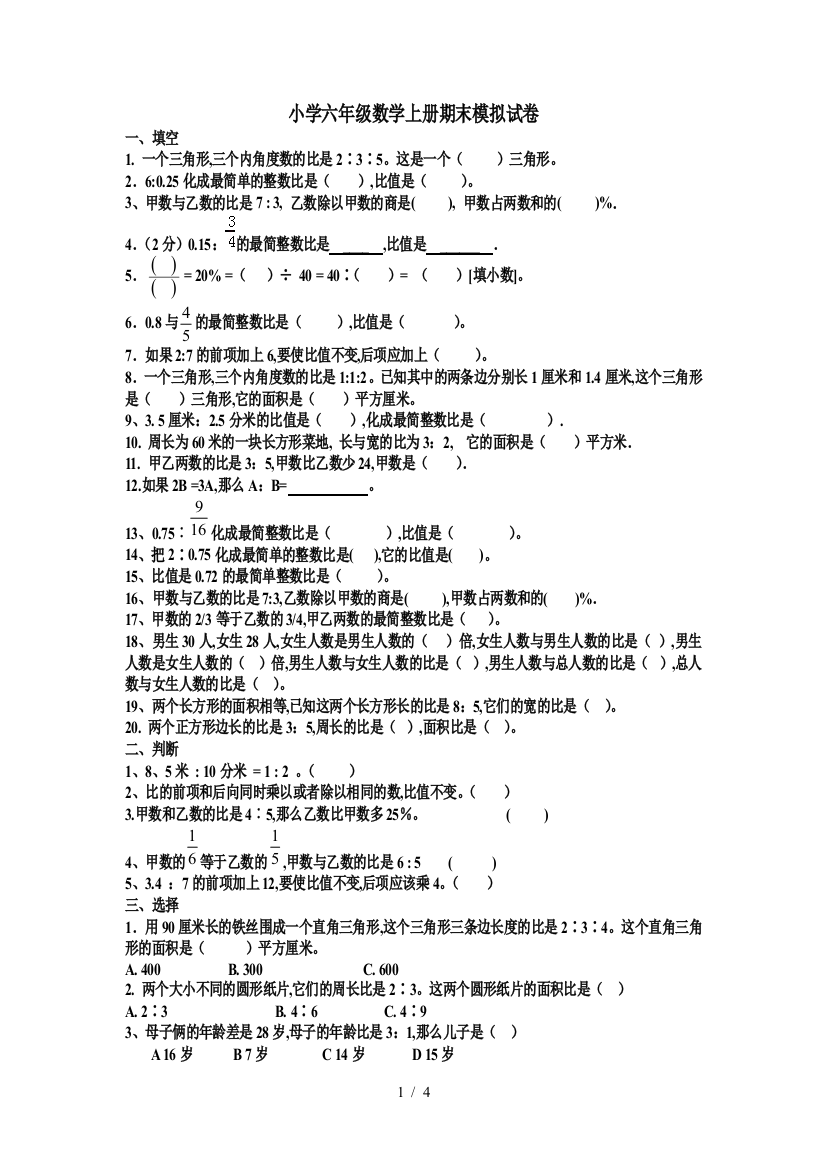 小学六年级数学上册期末模拟试卷