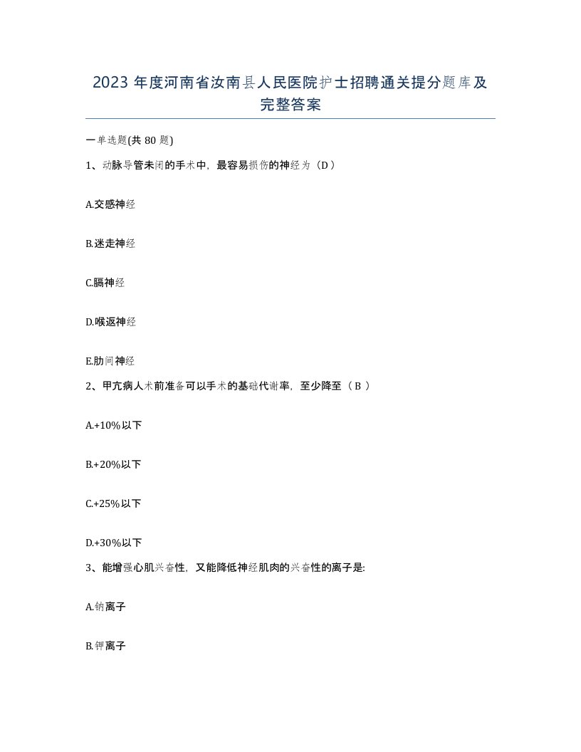 2023年度河南省汝南县人民医院护士招聘通关提分题库及完整答案