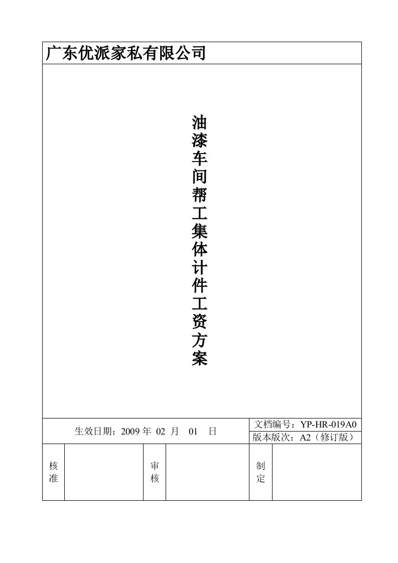 油漆车间实行计件工资方案