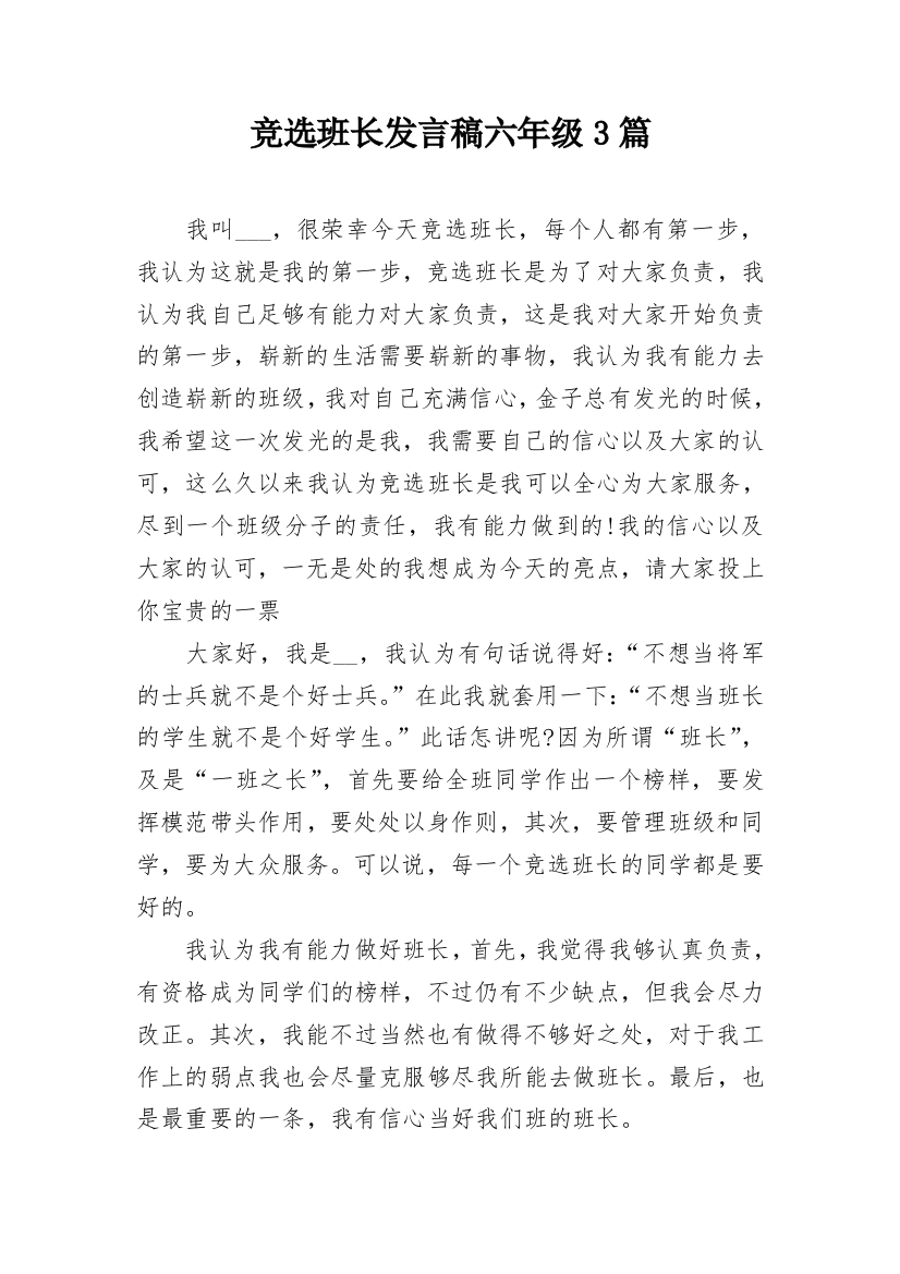 竞选班长发言稿六年级3篇