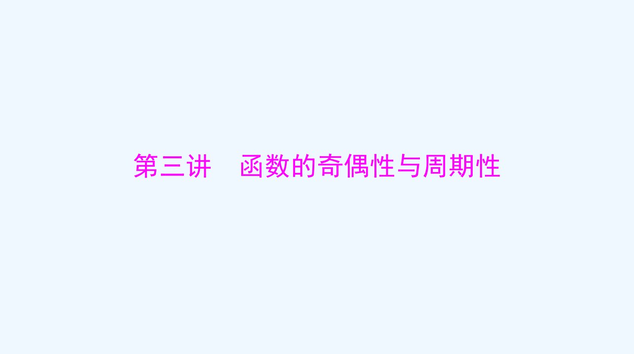 2024届高考数学一轮总复习第二章函数导数及其应用第三讲函数的奇偶性与周期性课件