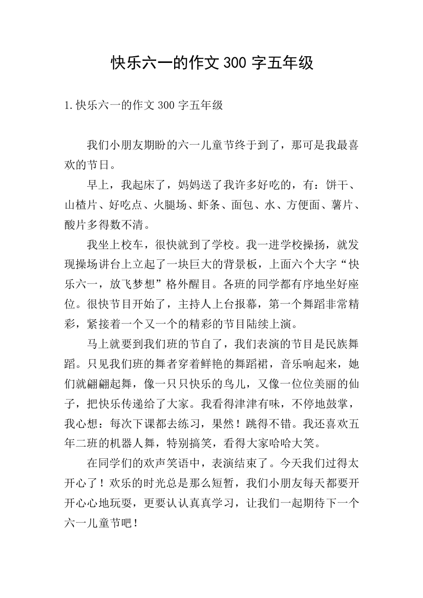 快乐六一的作文300字五年级