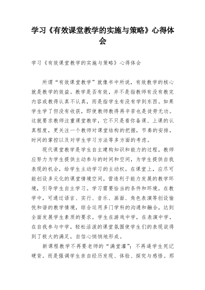 学习《有效课堂教学的实施与策略》心得体会