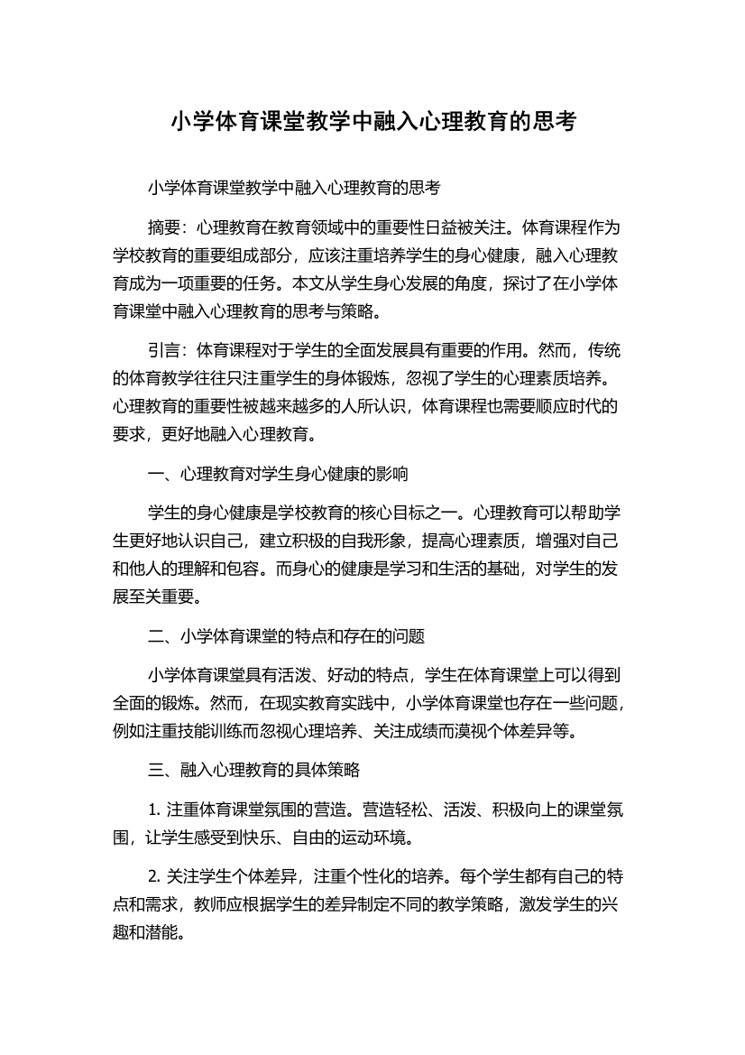 小学体育课堂教学中融入心理教育的思考