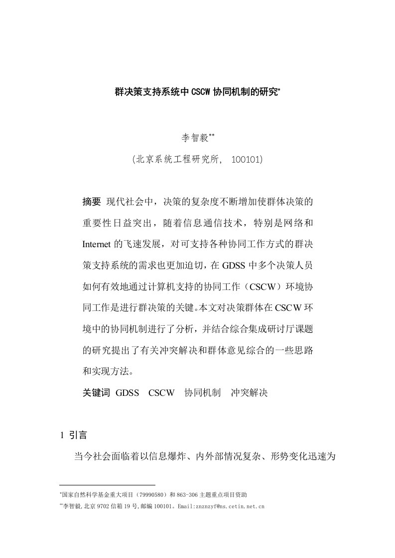 精选群决策支持系统中CSCW协同机制的研究DOC6页