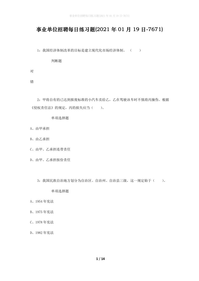 事业单位招聘每日练习题2021年01月19日-7671