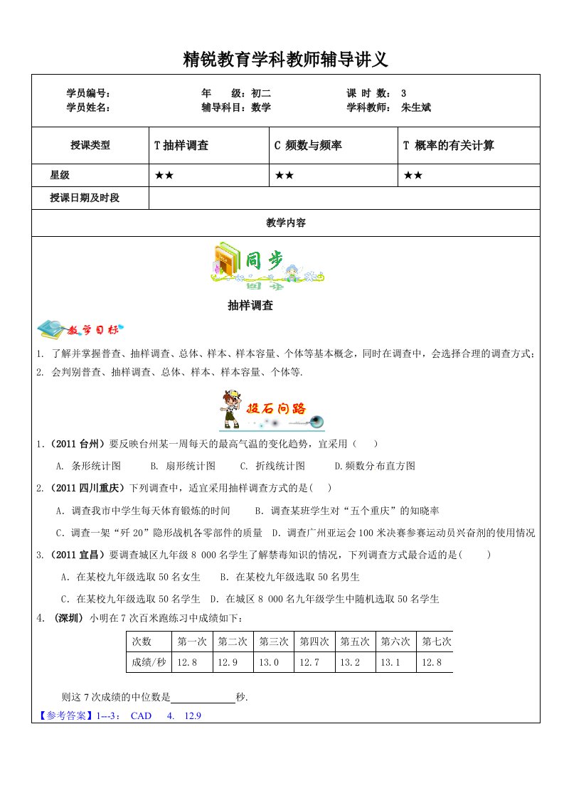 初二数学暑假版第4讲-(统计与有关的概率问题)教案