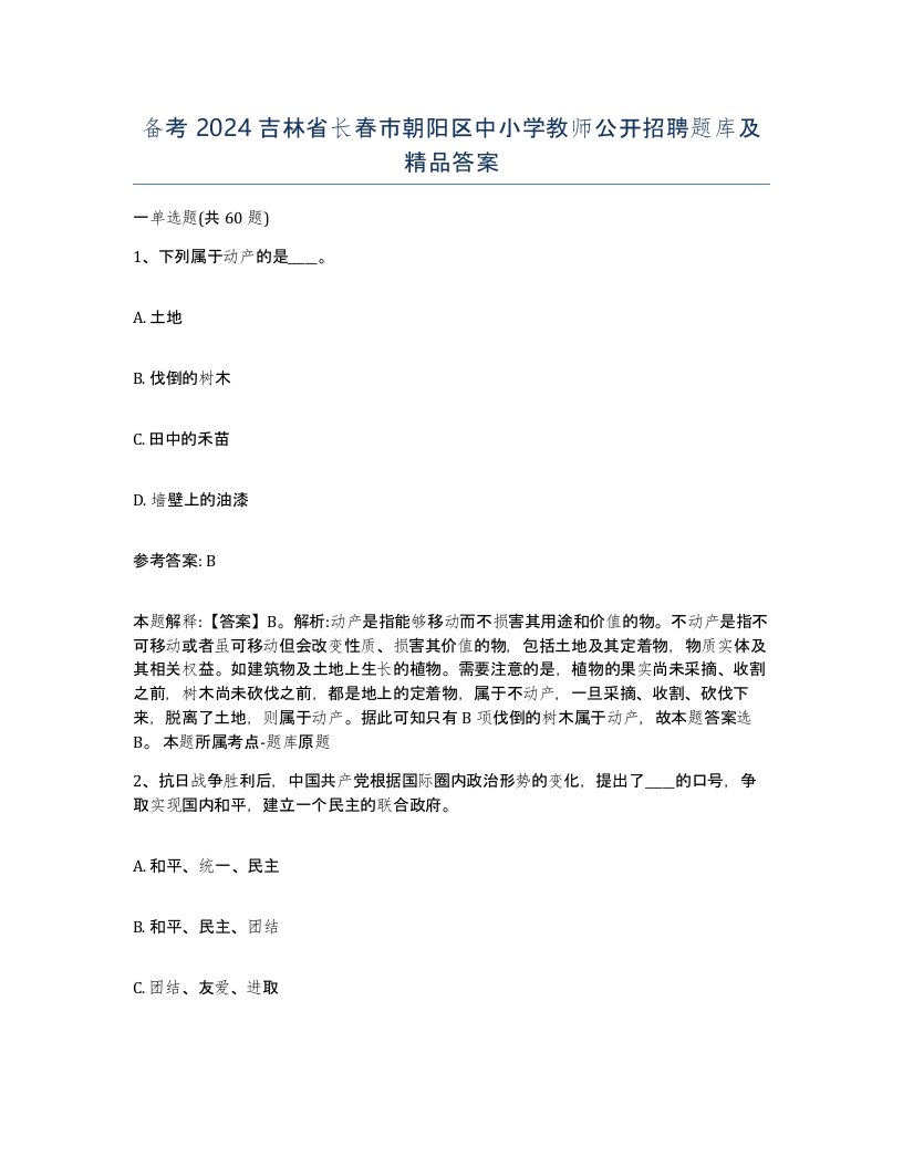 备考2024吉林省长春市朝阳区中小学教师公开招聘题库及答案