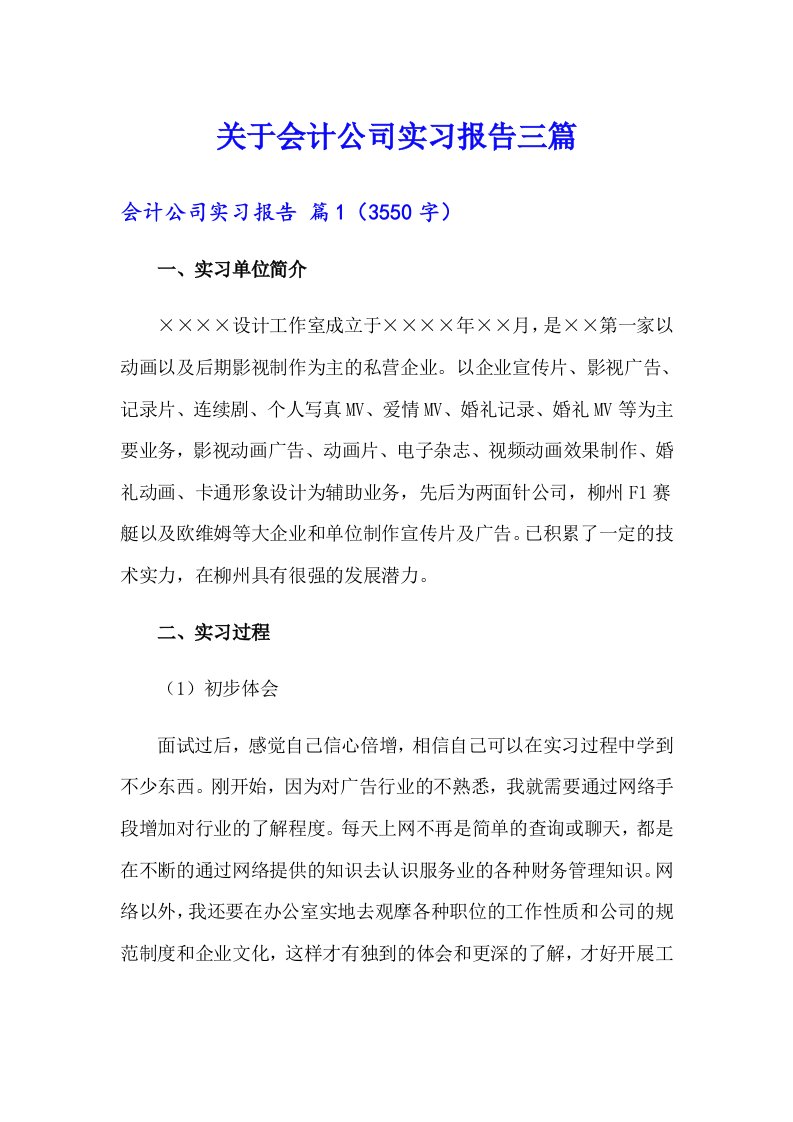 关于会计公司实习报告三篇