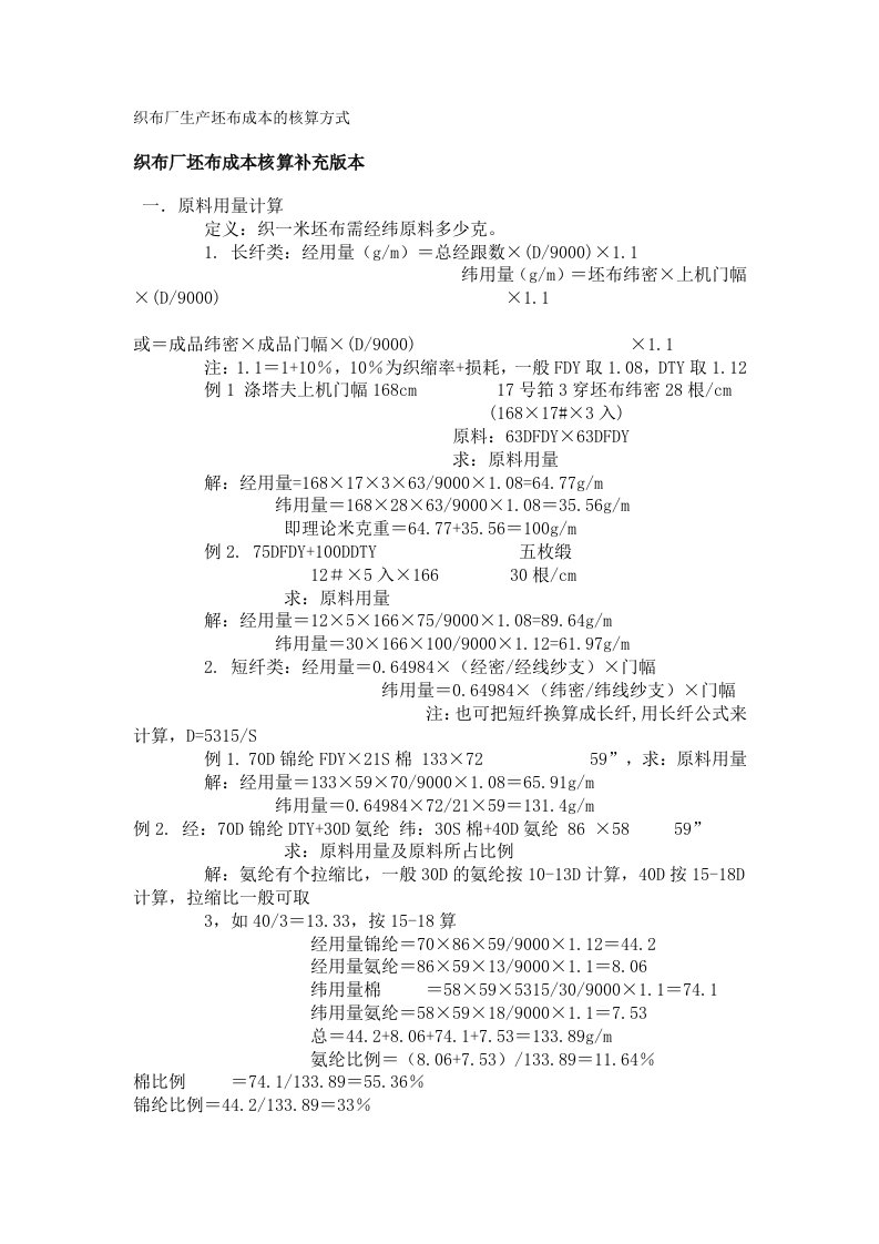 织布厂生产坯布成本的核算方式