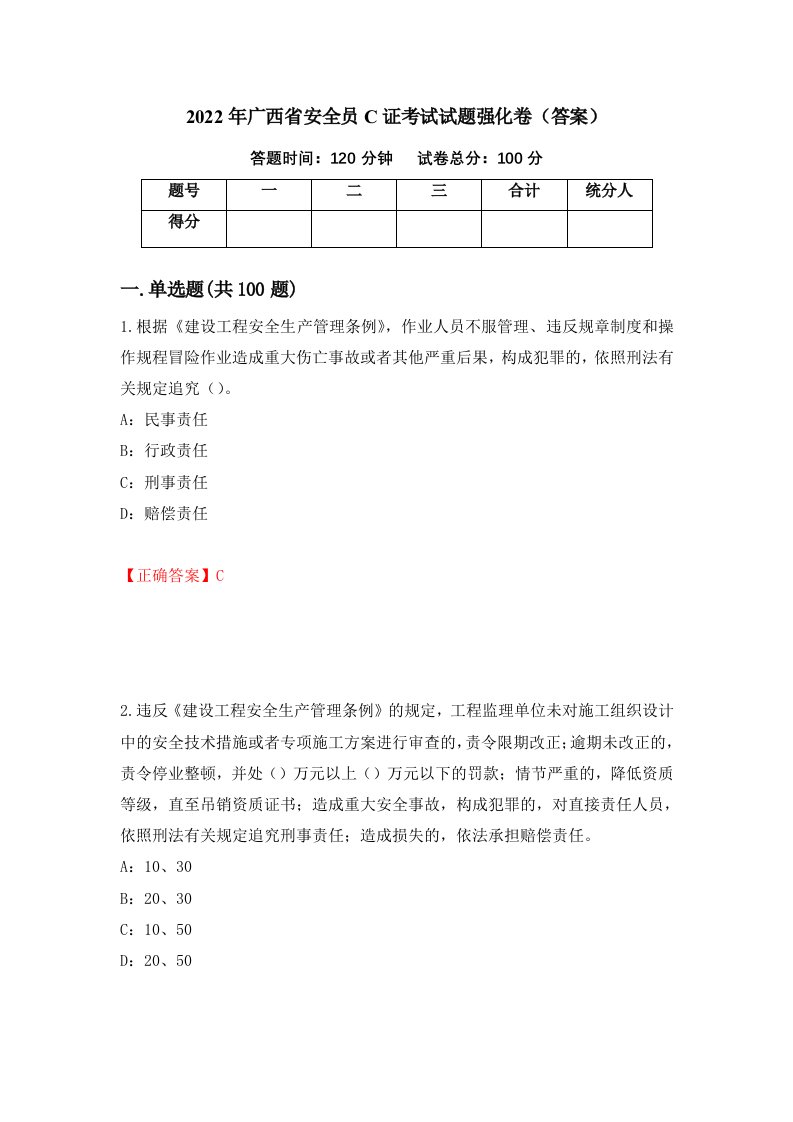 2022年广西省安全员C证考试试题强化卷答案46