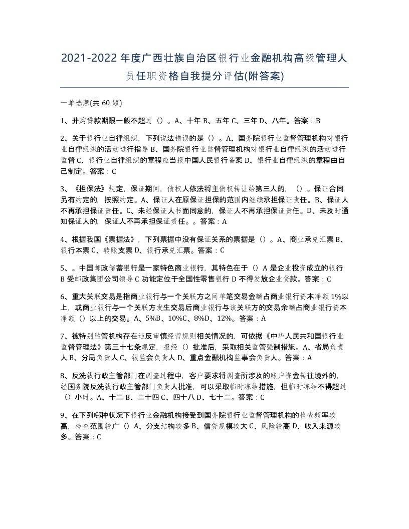 2021-2022年度广西壮族自治区银行业金融机构高级管理人员任职资格自我提分评估附答案