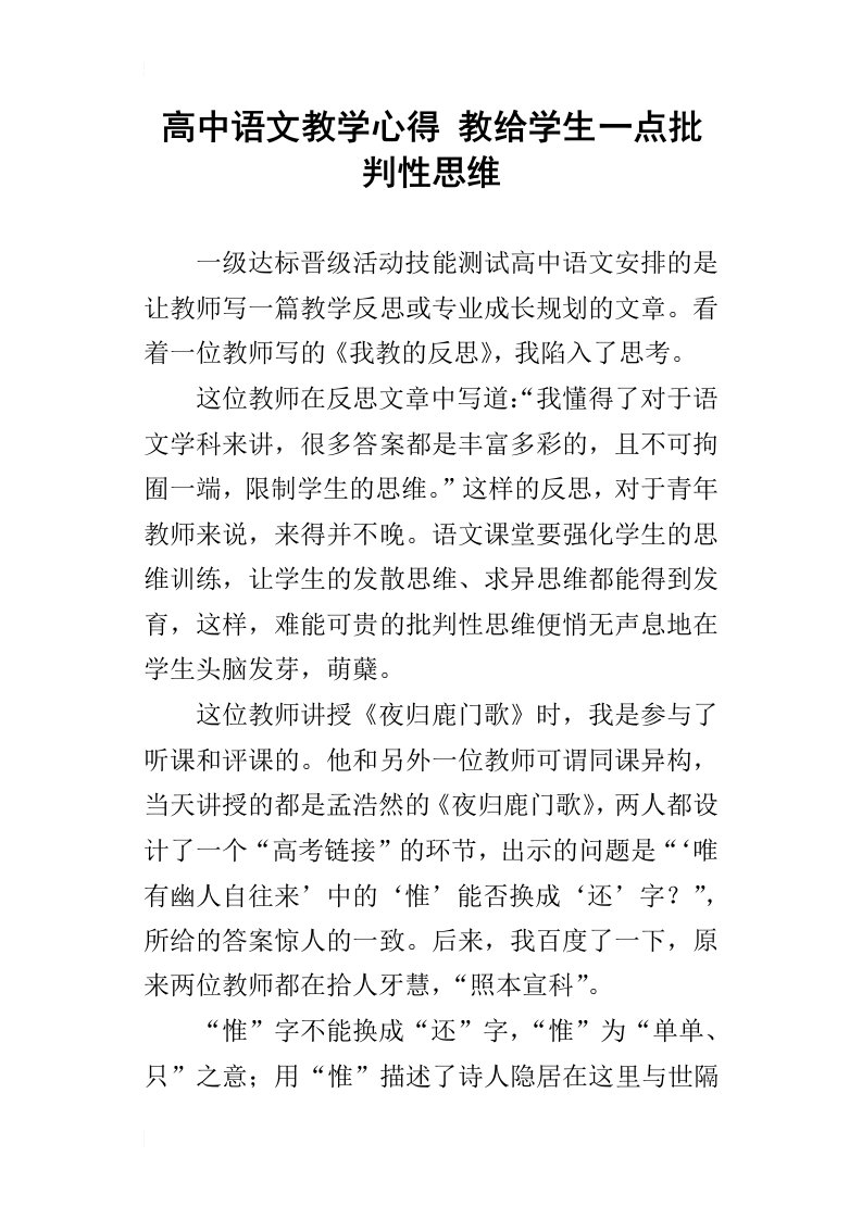 高中语文教学心得教给学生一点批判性思维