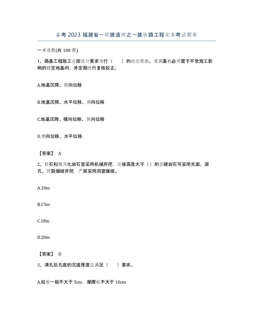 备考2023福建省一级建造师之一建铁路工程实务考试题库