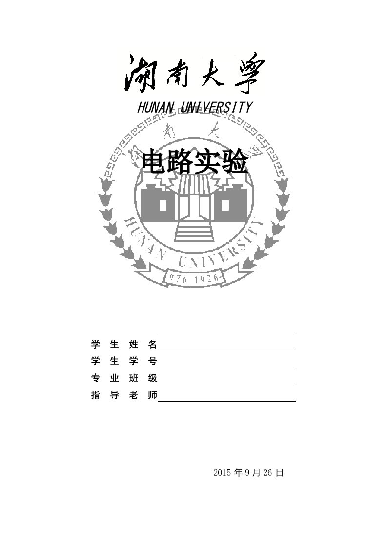 湖南大学电路实验报告实验一