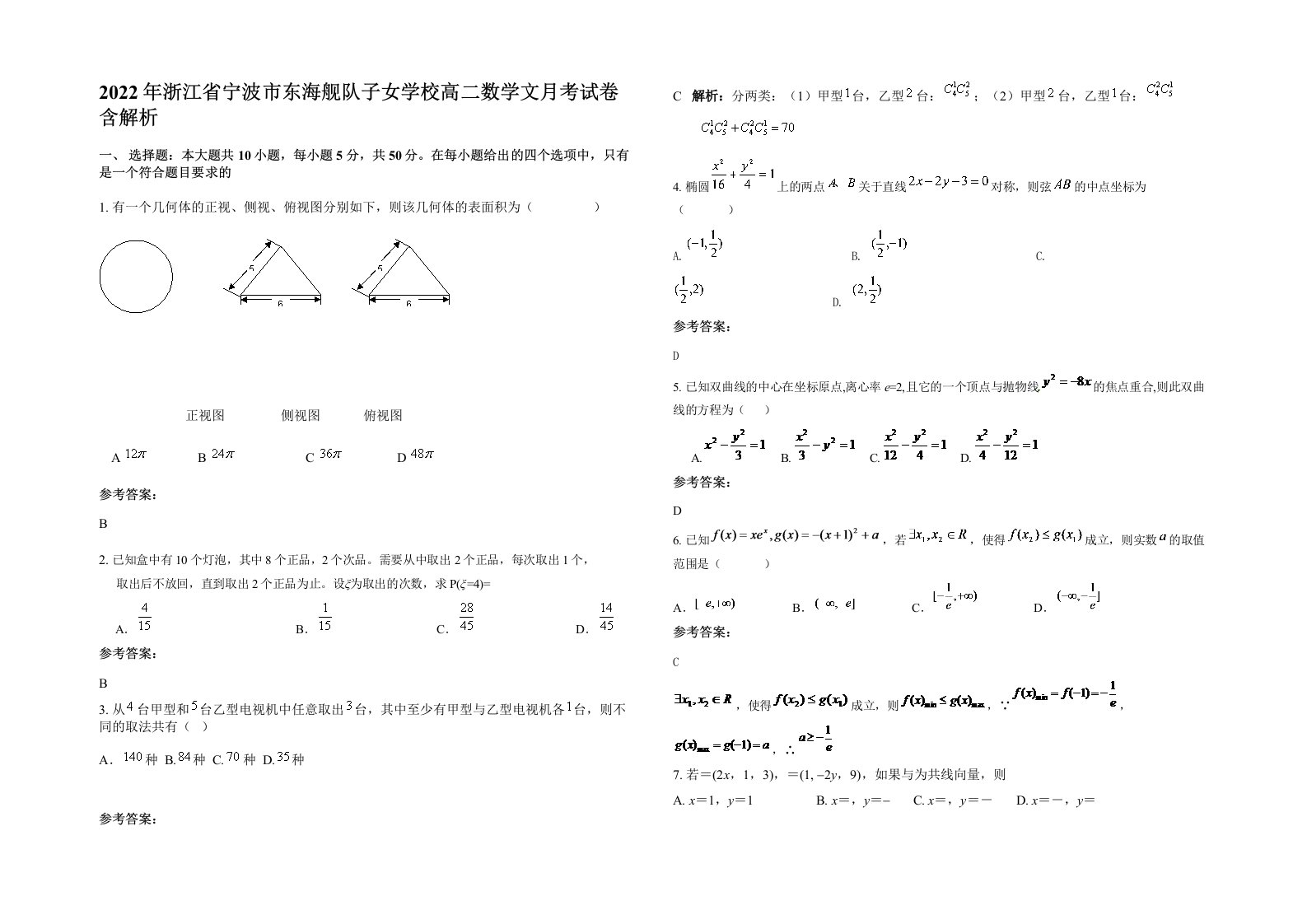 2022年浙江省宁波市东海舰队子女学校高二数学文月考试卷含解析