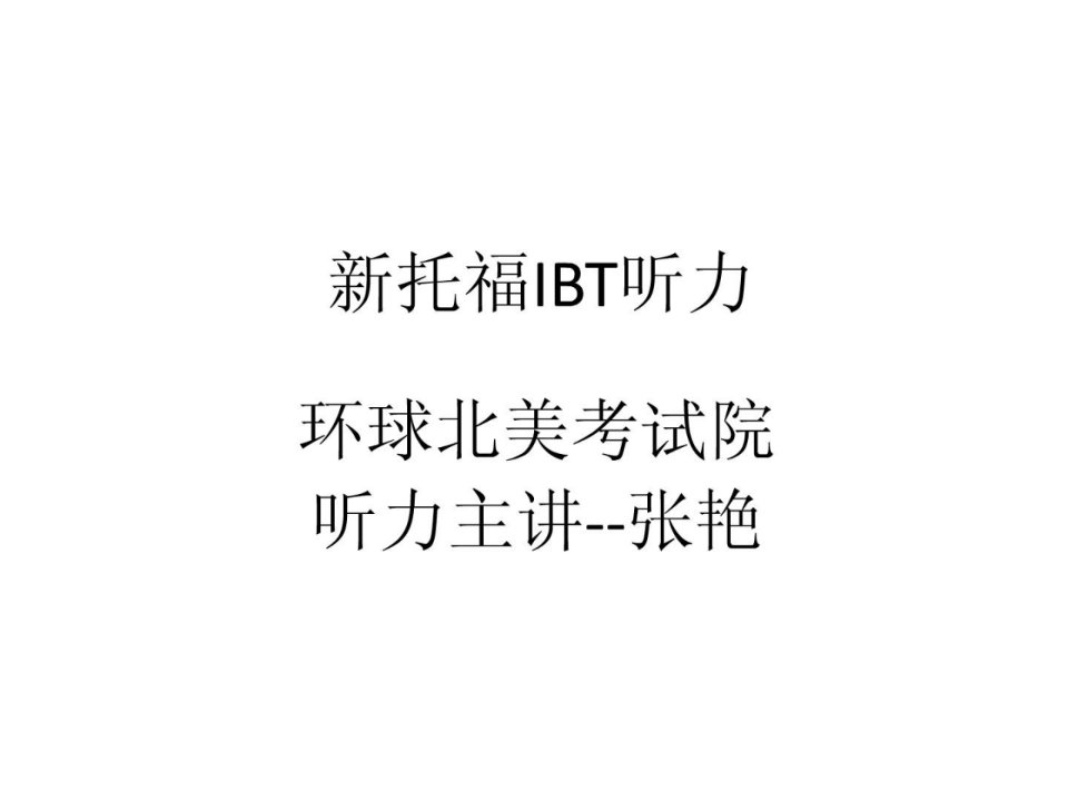 张艳师长教师托福听力lecture课件[优质文档]