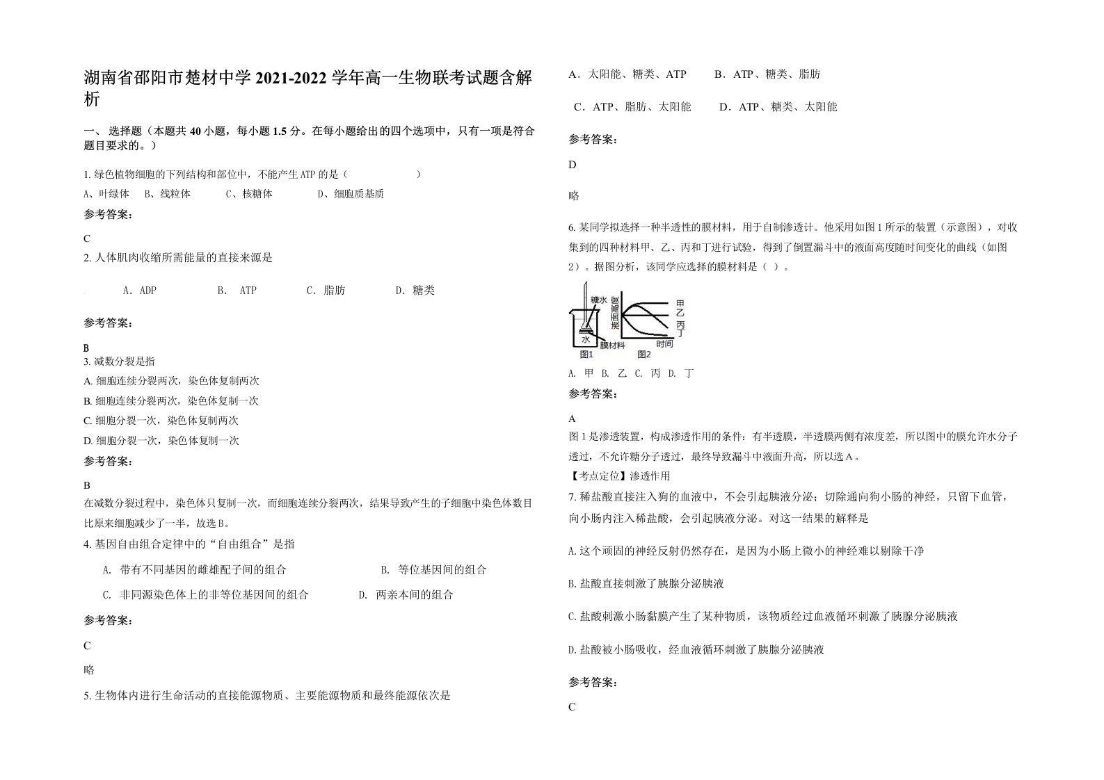 湖南省邵阳市楚材中学2021-2022学年高一生物联考试题含解析