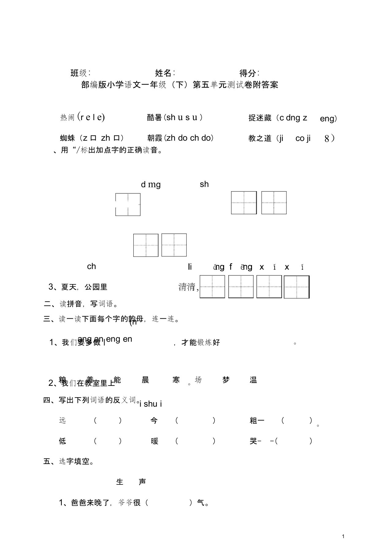 部编版小学语文一年级(下)第五单元测试卷附答案