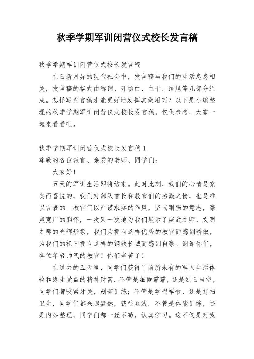 秋季学期军训闭营仪式校长发言稿