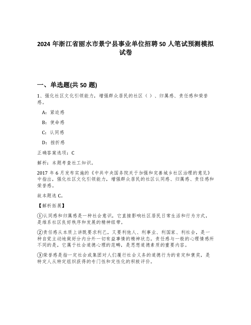 2024年浙江省丽水市景宁县事业单位招聘50人笔试预测模拟试卷-67