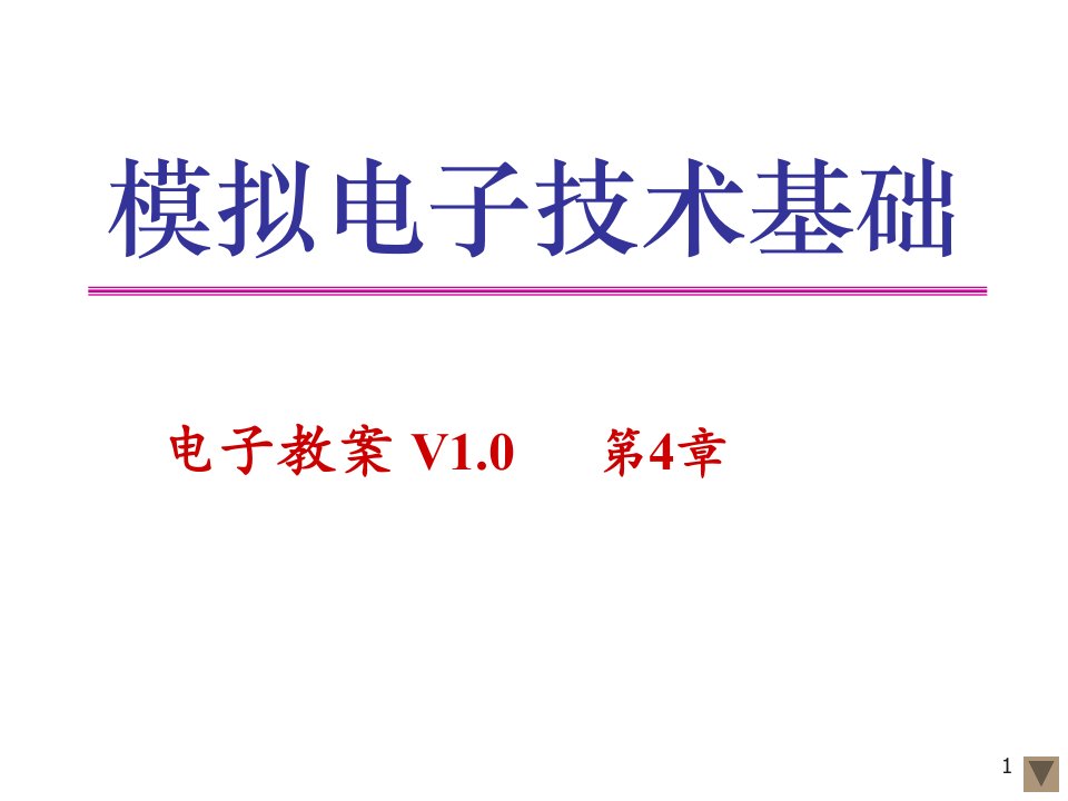 多级放大电路及模拟集成电路基础