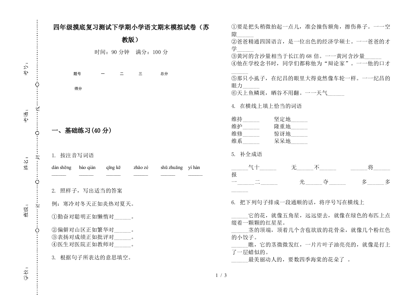 四年级摸底复习测试下学期小学语文期末模拟试卷(苏教版)