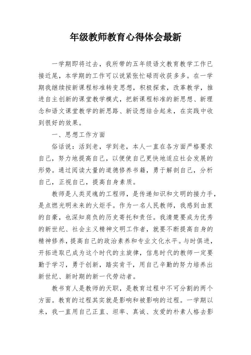 年级教师教育心得体会最新