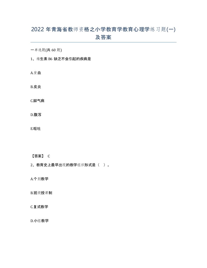 2022年青海省教师资格之小学教育学教育心理学练习题一及答案