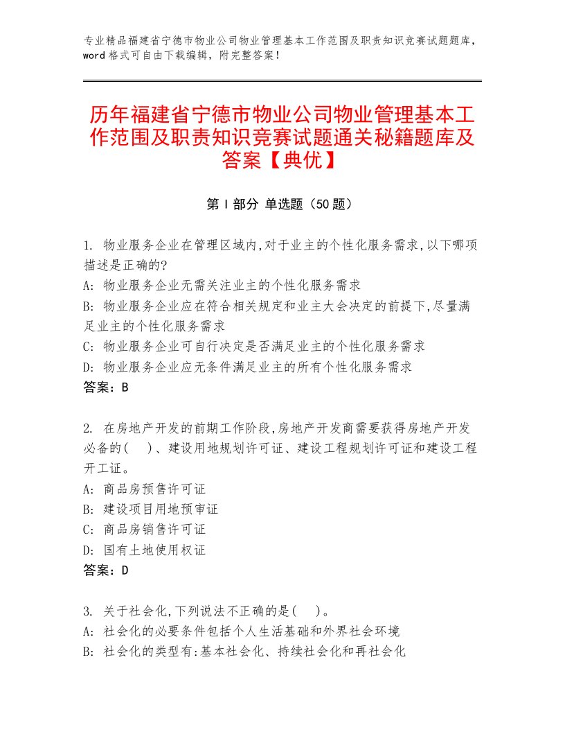 历年福建省宁德市物业公司物业管理基本工作范围及职责知识竞赛试题通关秘籍题库及答案【典优】