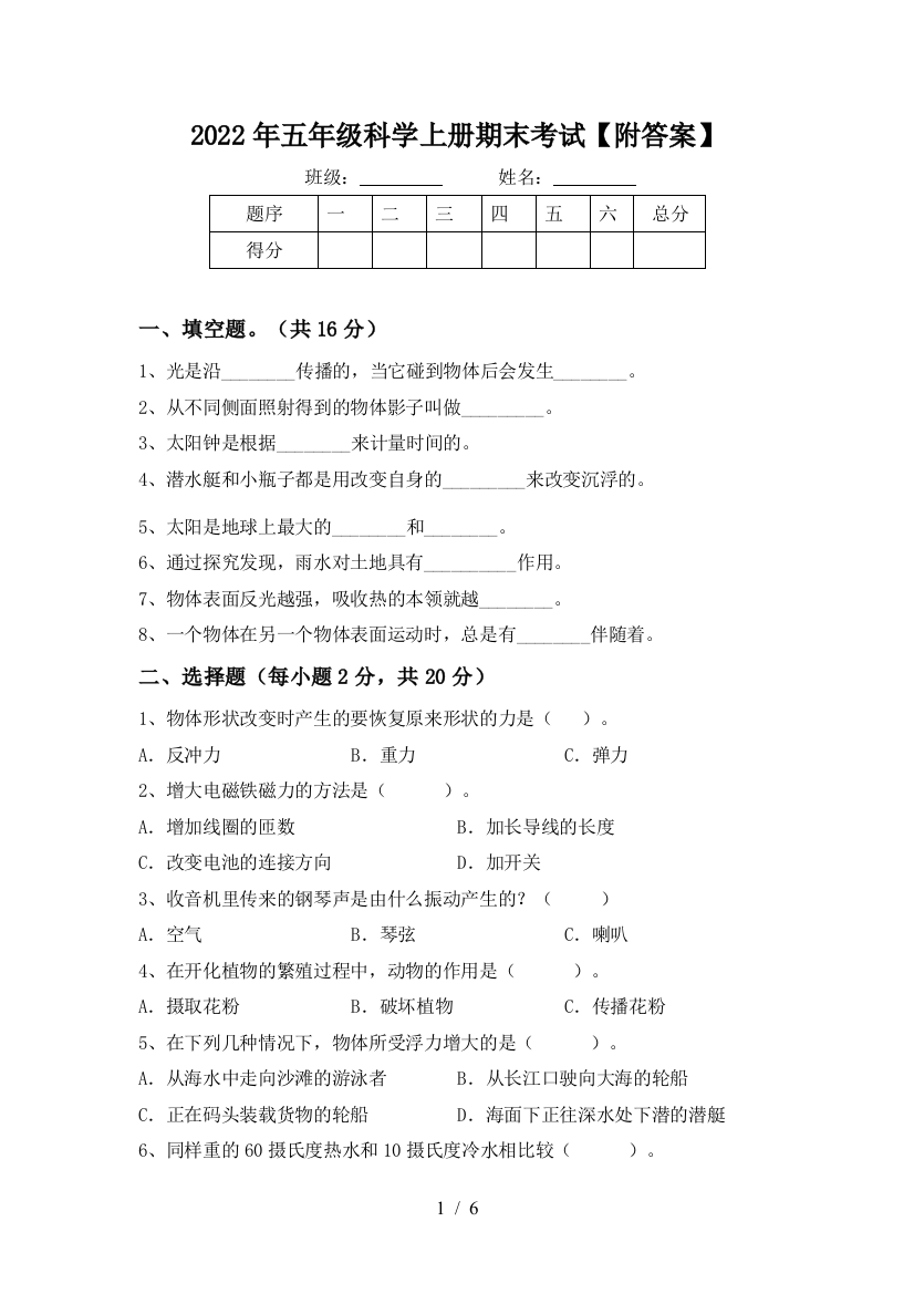 2022年五年级科学上册期末考试【附答案】