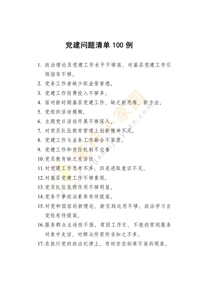 【优质范文】党建问题清单100例