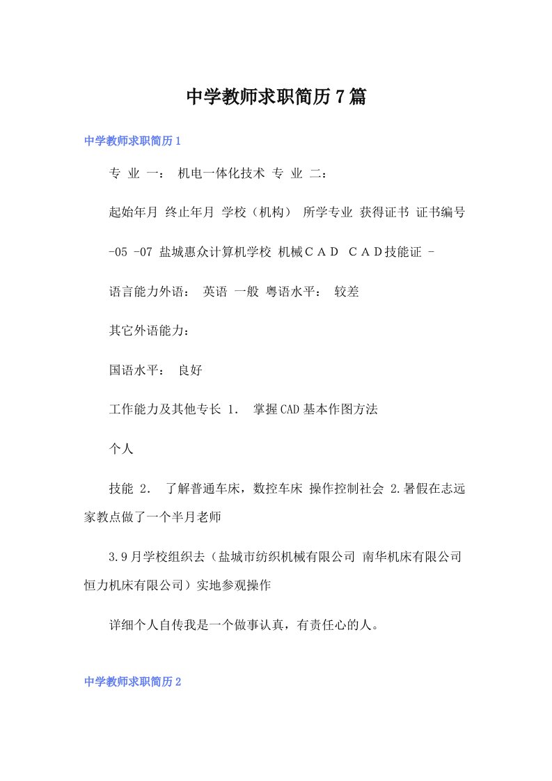 中学教师求职简历7篇