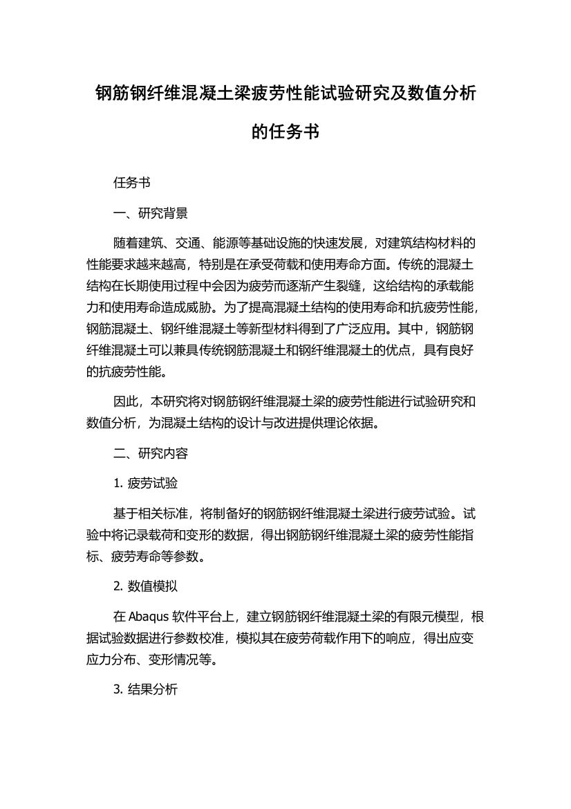 钢筋钢纤维混凝土梁疲劳性能试验研究及数值分析的任务书