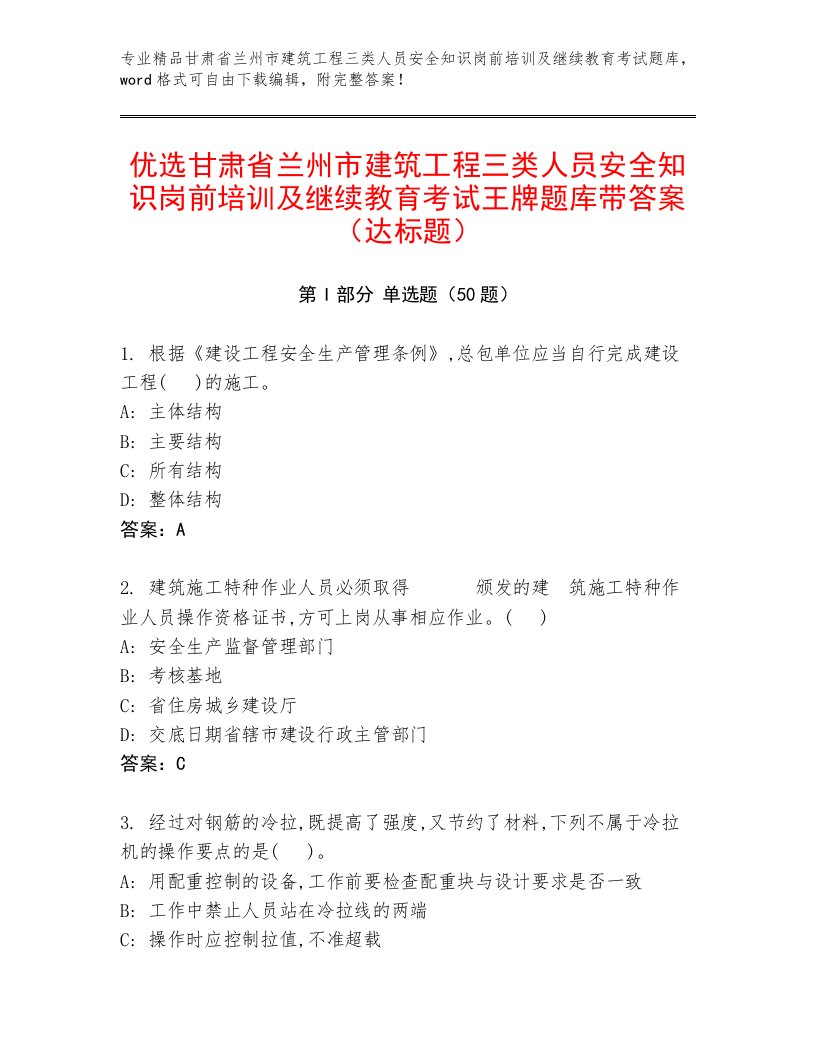 优选甘肃省兰州市建筑工程三类人员安全知识岗前培训及继续教育考试王牌题库带答案（达标题）