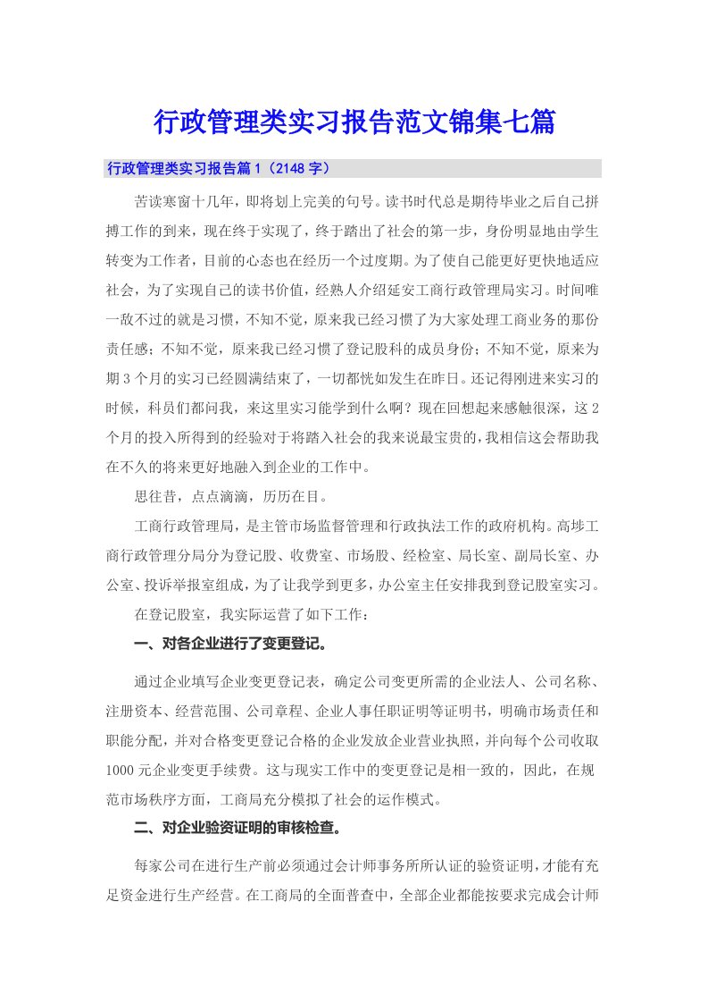 行政管理类实习报告范文锦集七篇