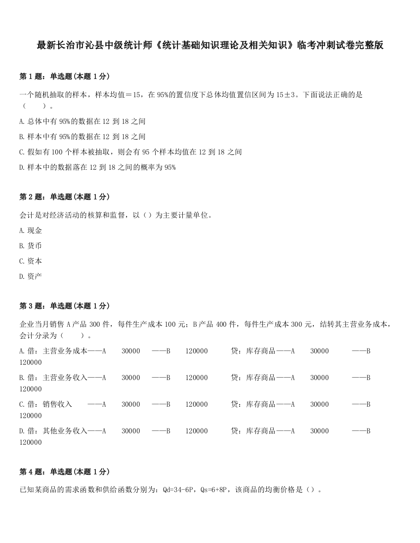 最新长治市沁县中级统计师《统计基础知识理论及相关知识》临考冲刺试卷完整版