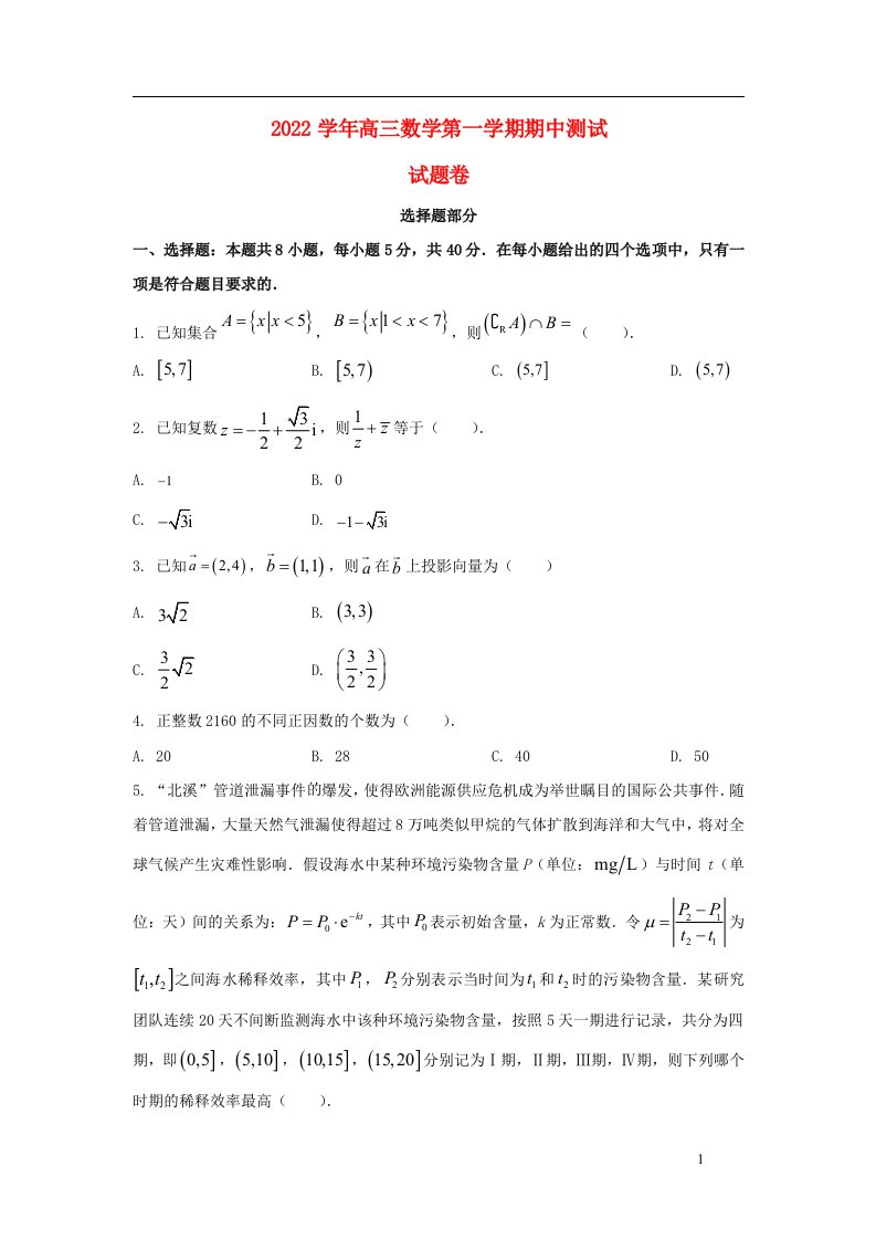 浙江省杭州市八县市2023届高三数学上学期期中测试试卷